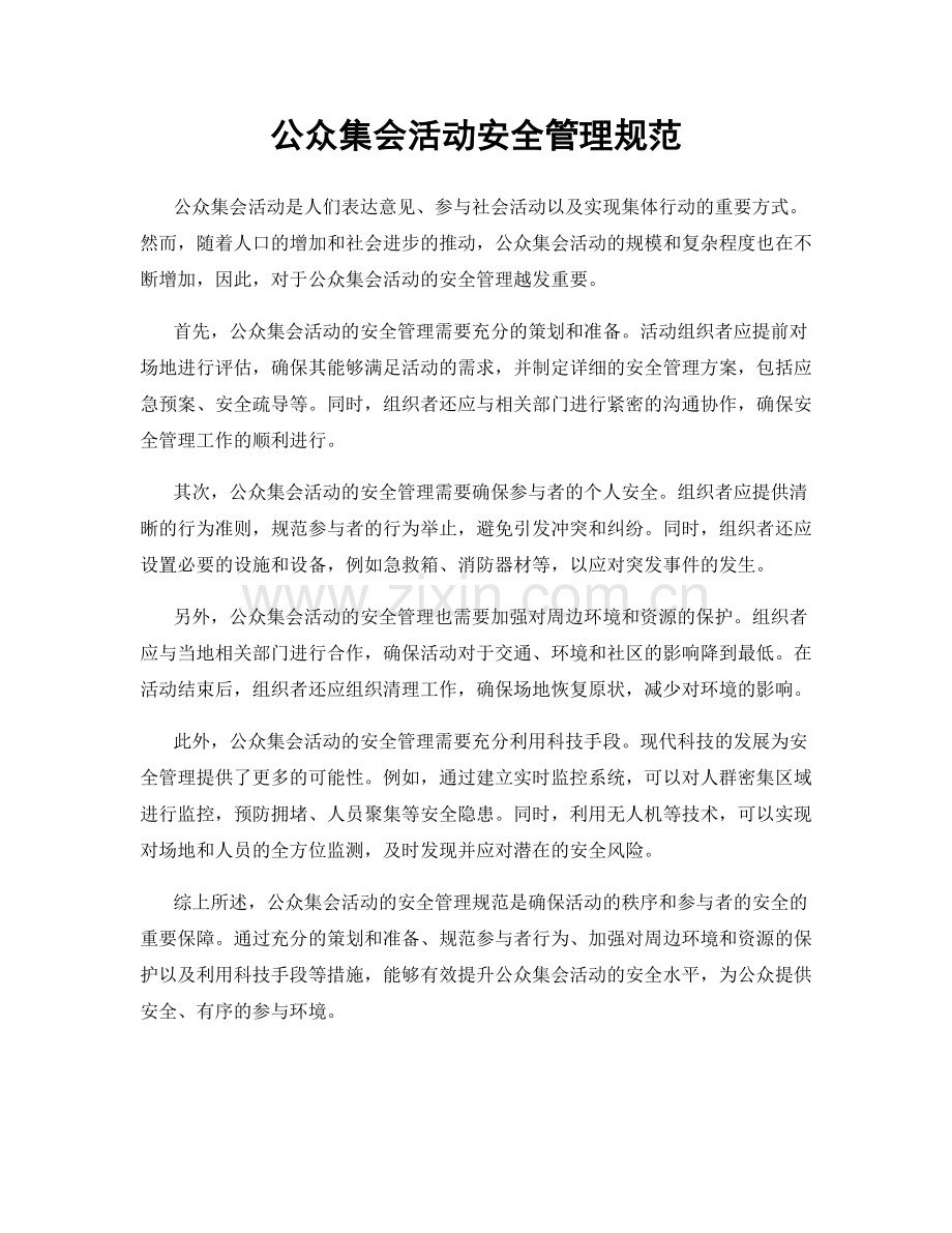 公众集会活动安全管理规范.docx_第1页