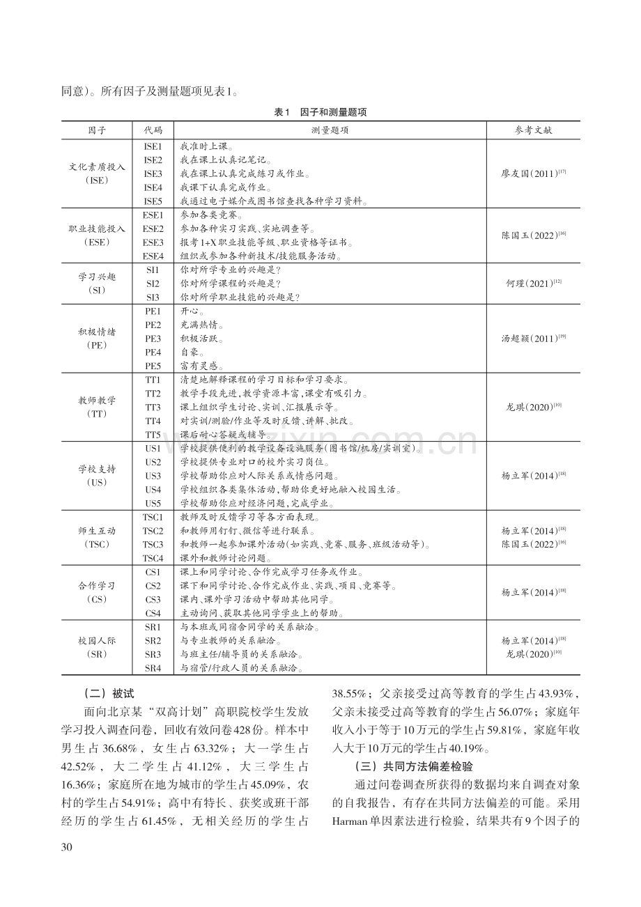 高职院校学生学习投入类型及影响因素研究——基于北京市某“双高计划”院校的调查.pdf_第3页