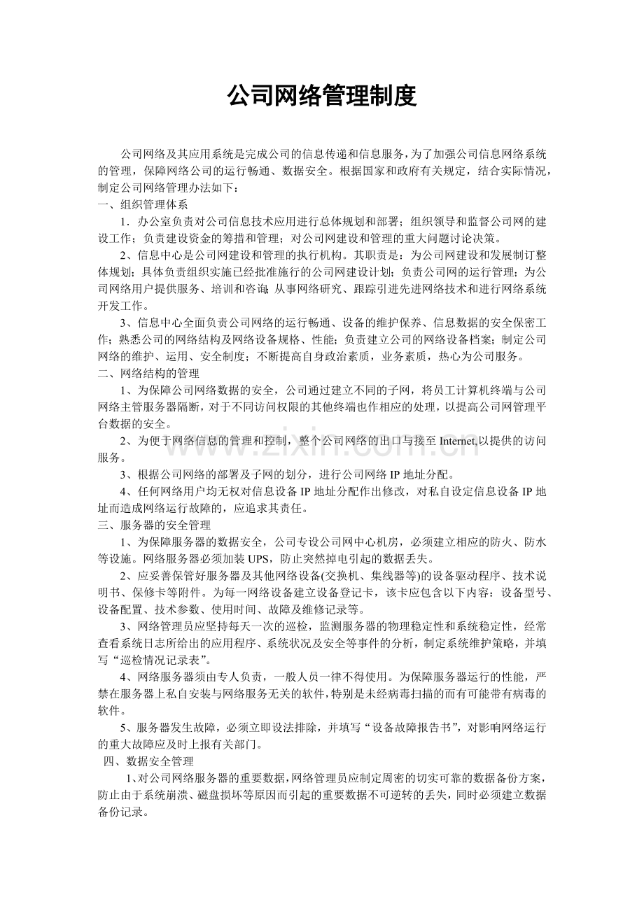 房地产公司公司网络信息中心模版.doc_第3页