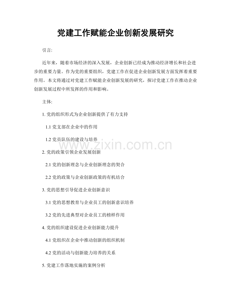 党建工作赋能企业创新发展研究.docx_第1页