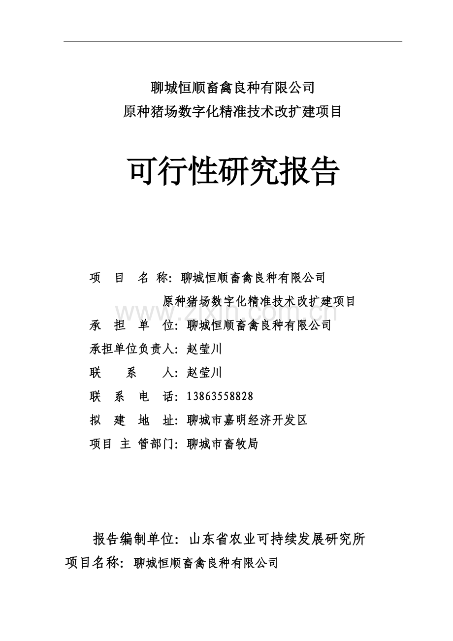 畜禽良种有限公司原种猪场数字化精准技术改扩建项目可行性研究报告.doc_第1页