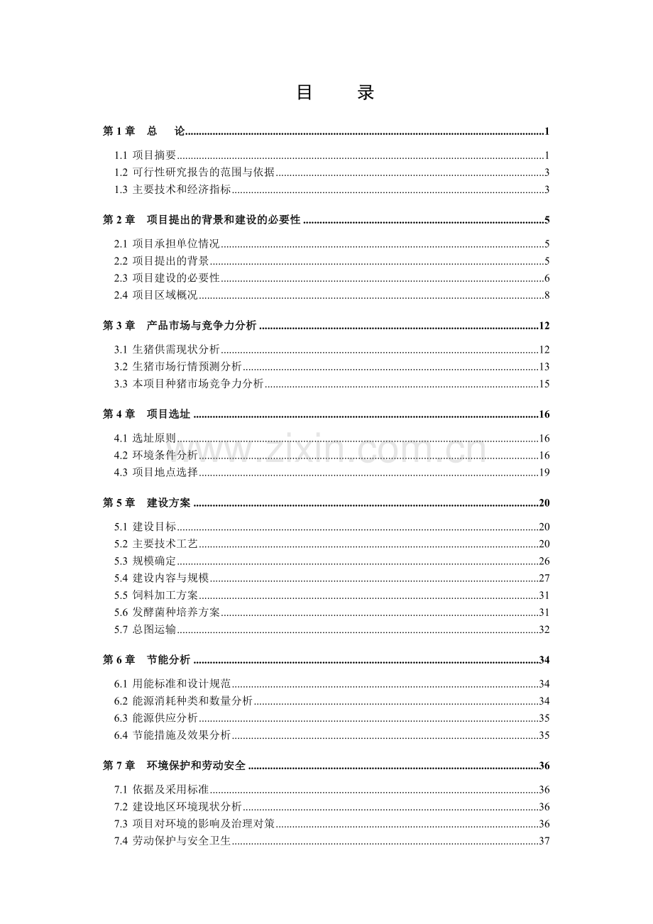 畜禽良种有限公司原种猪场数字化精准技术改扩建项目可行性研究报告.doc_第3页