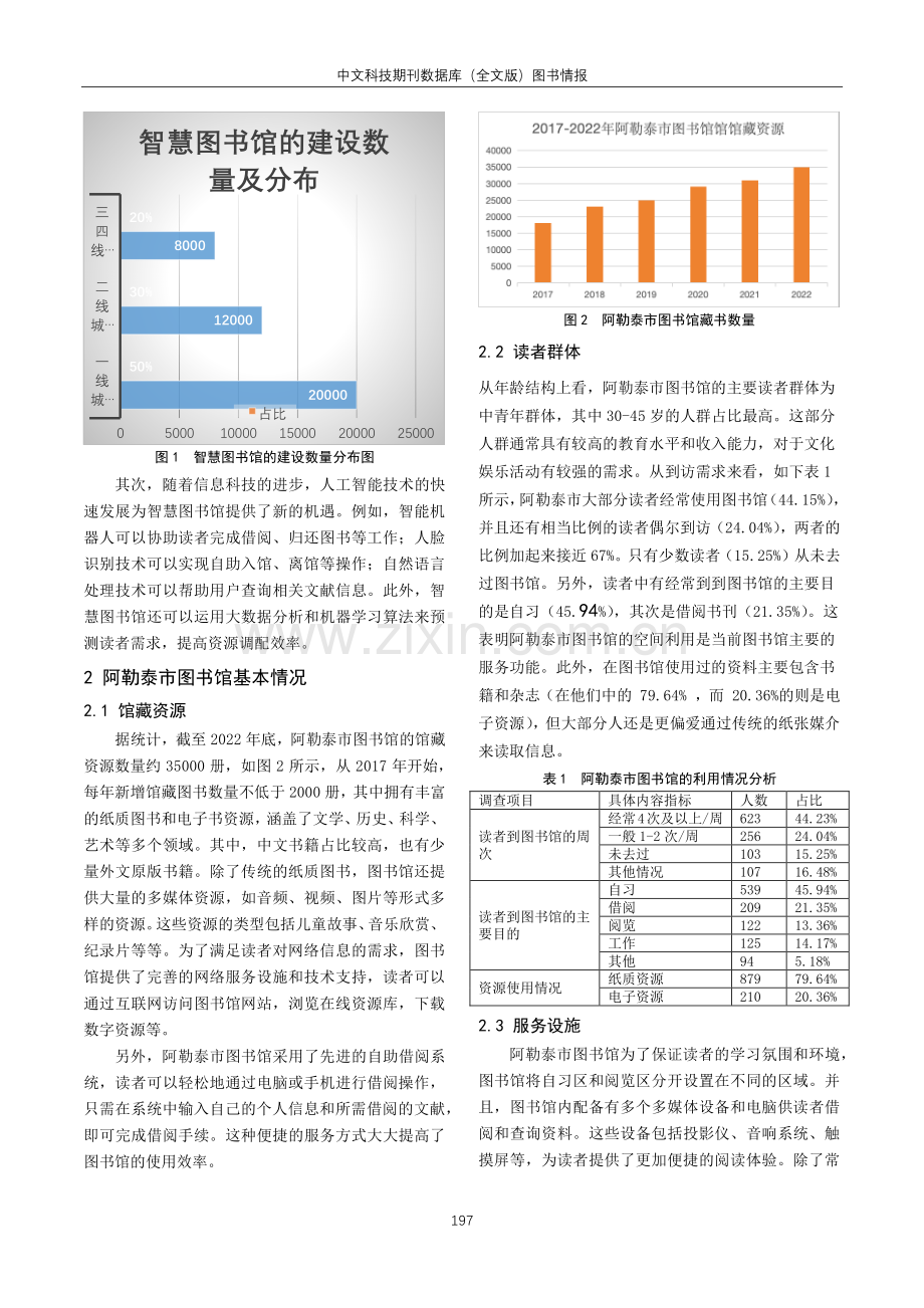 智慧图书馆的研究与实践——以阿勒泰市图书馆为例.pdf_第2页