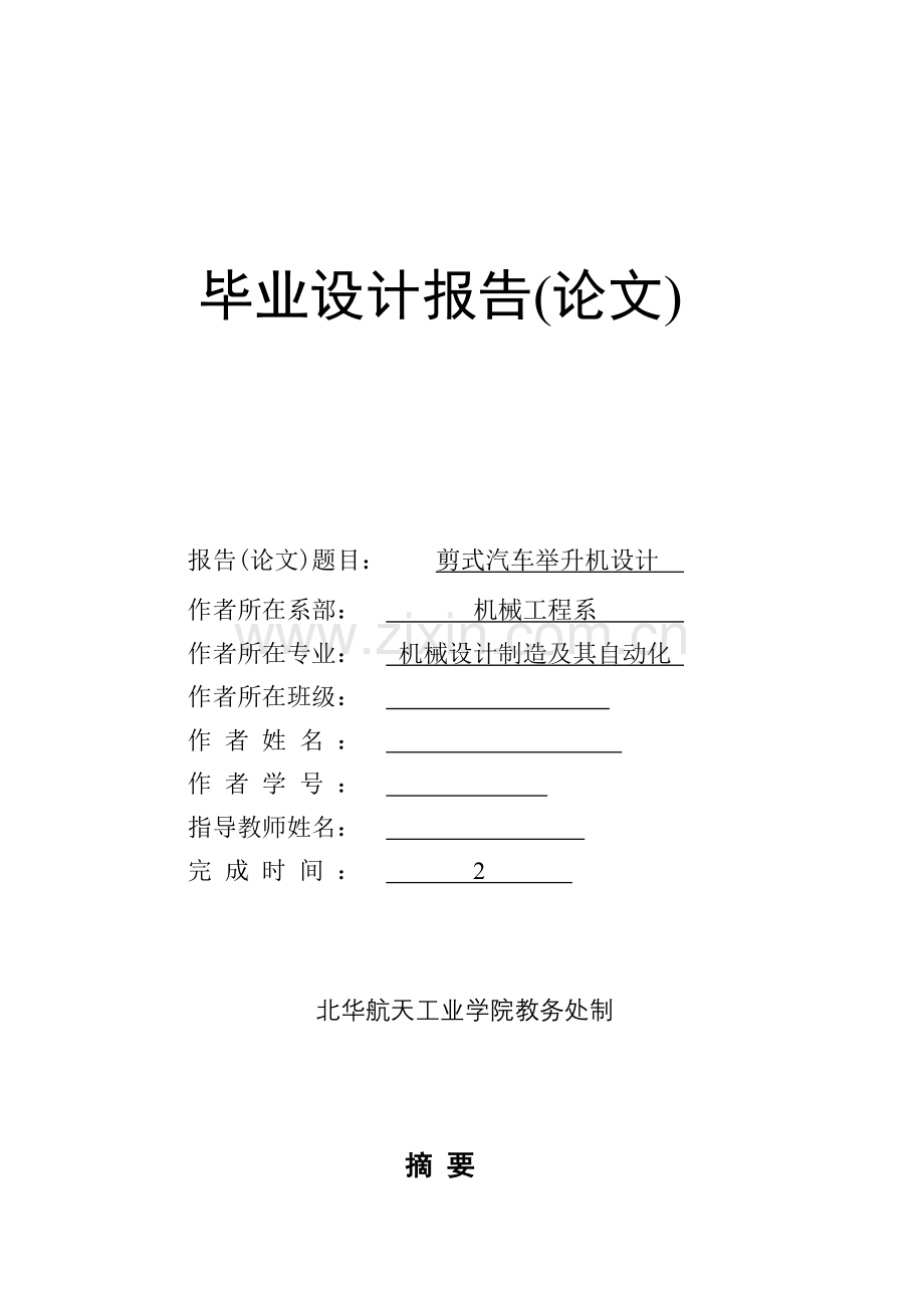 剪式汽车举升机设计学士学位论文.doc_第1页