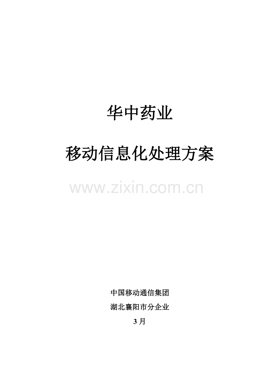 华中药业移动信息化解决专业方案.doc_第1页