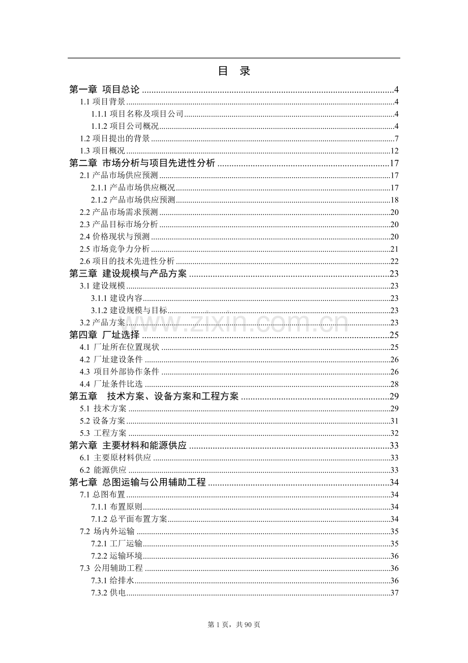 年综合利用1万吨废旧塑料、木质纤维生产塑木型材资源项目申请立项可行性分析研究论证报告.doc_第1页