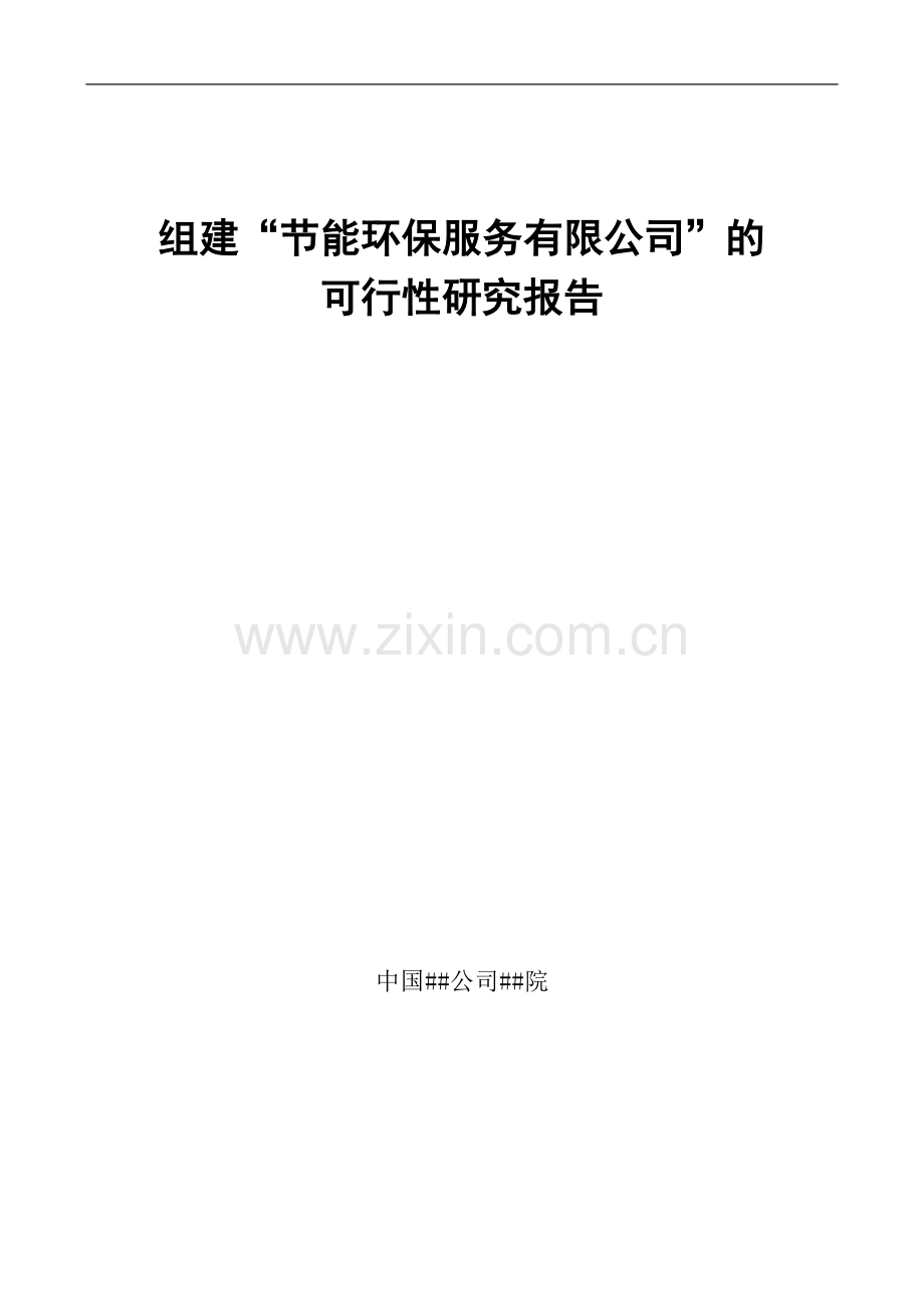 组建节能服务公司的可行性研究报告.doc_第1页