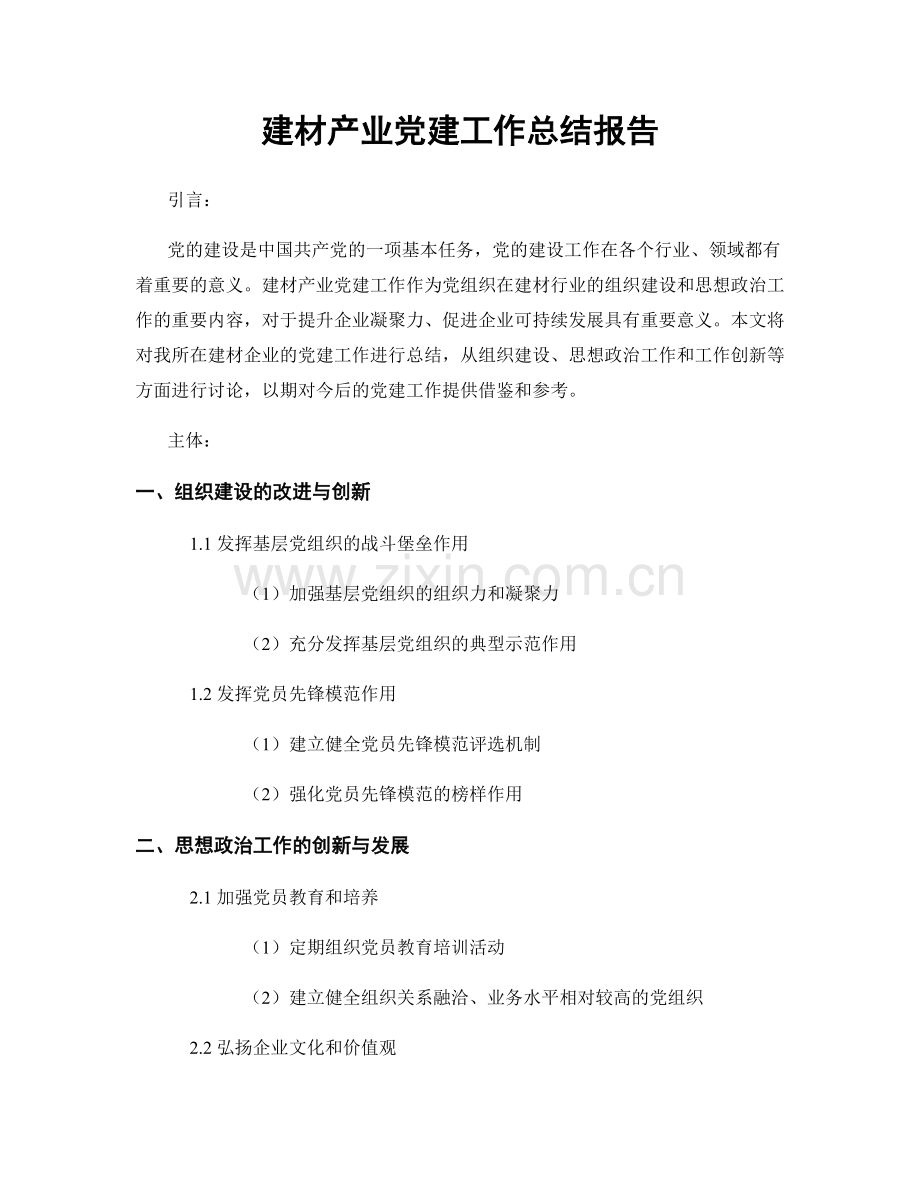 建材产业党建工作总结报告.docx_第1页