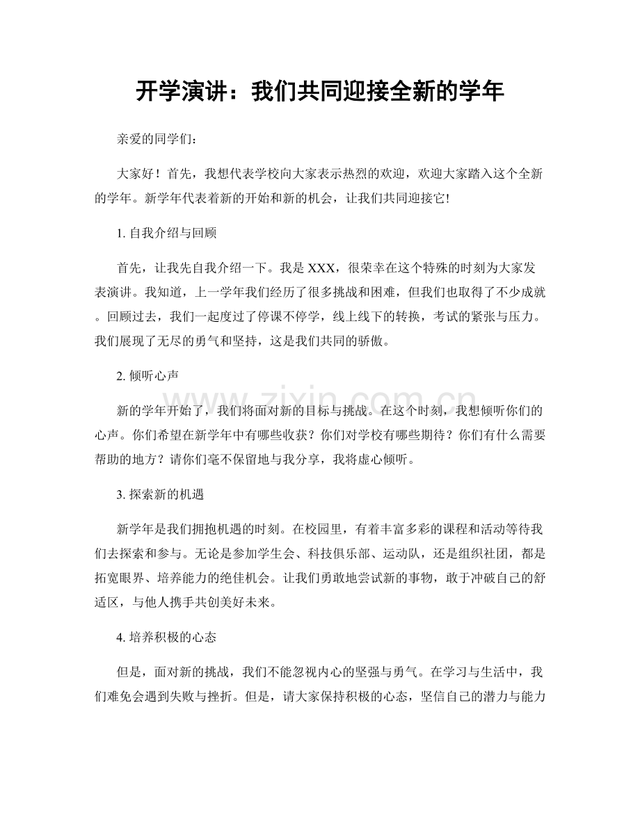 开学演讲：我们共同迎接全新的学年.docx_第1页