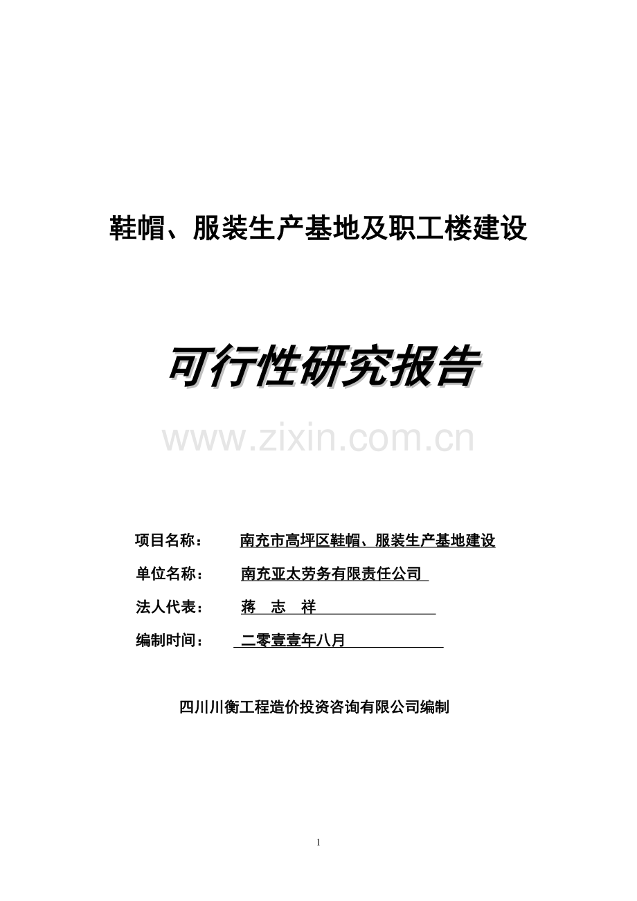 鞋帽、服装生产基地及职工楼项目申请立项可行性研究报告.doc_第1页