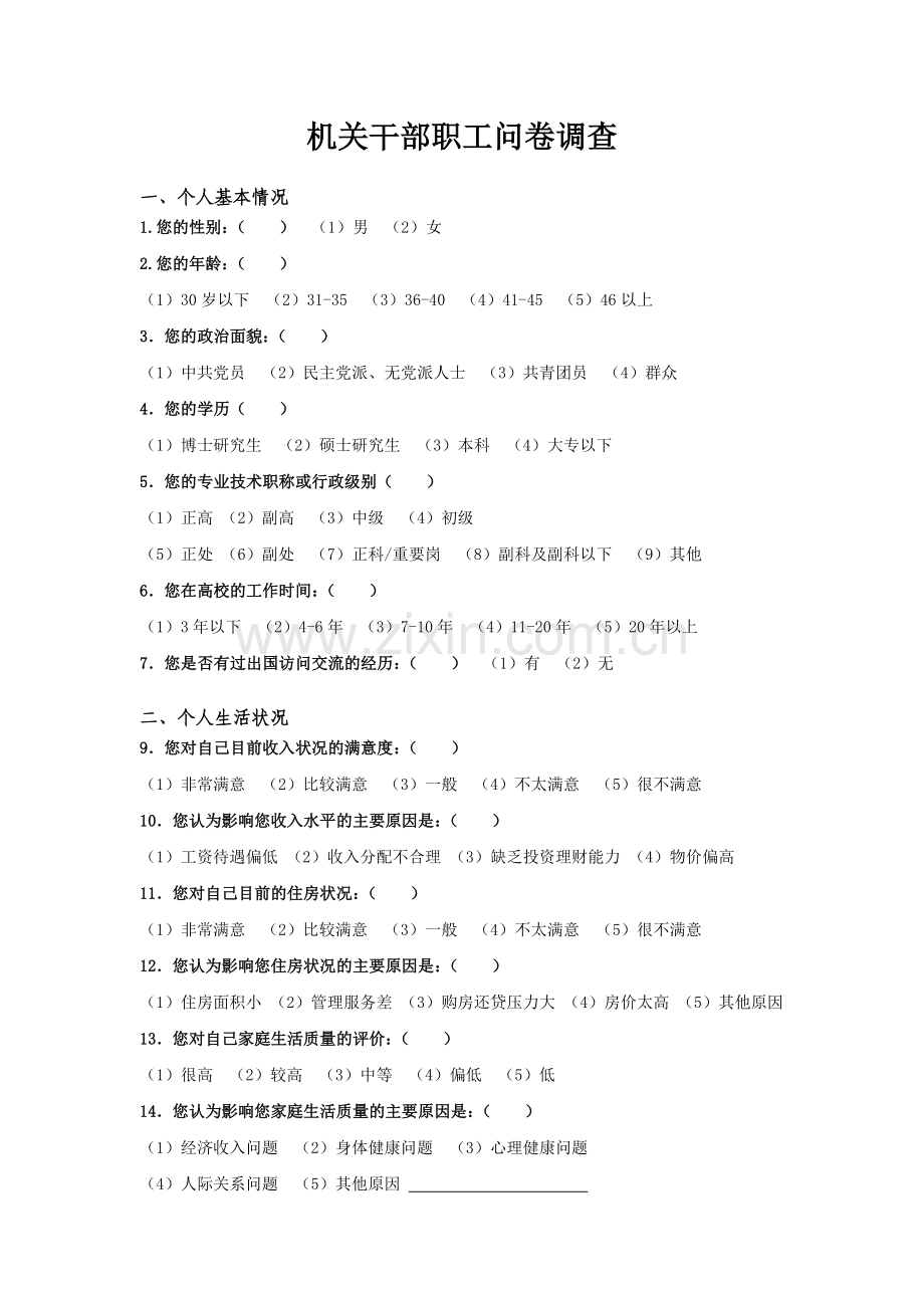 机关干部职工问卷调查模版.doc_第1页