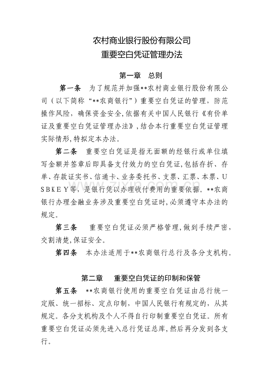 农村商业银行股份有限公司重要空白凭证管理办法模版.docx_第1页