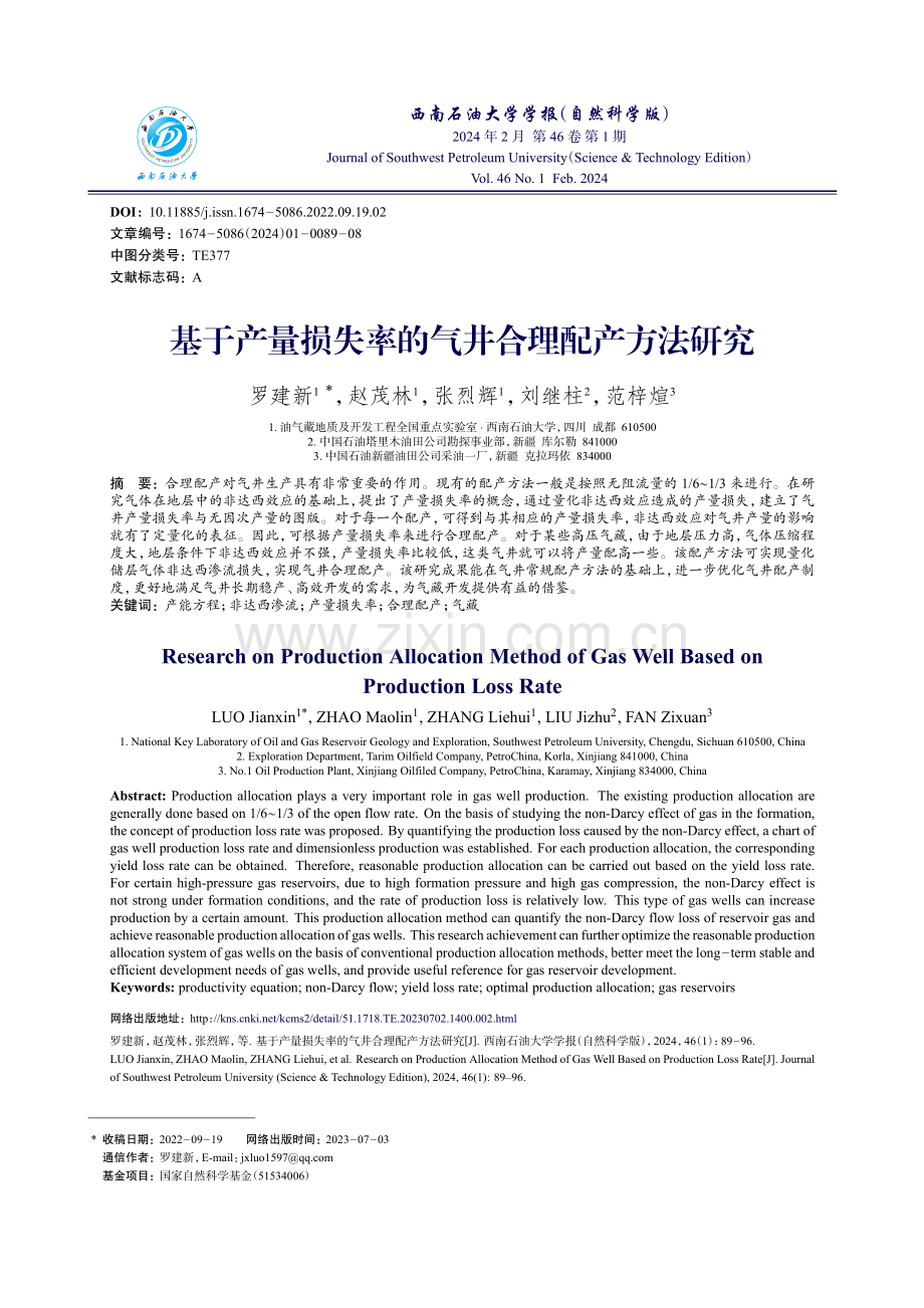 基于产量损失率的气井合理配产方法研究.pdf_第1页