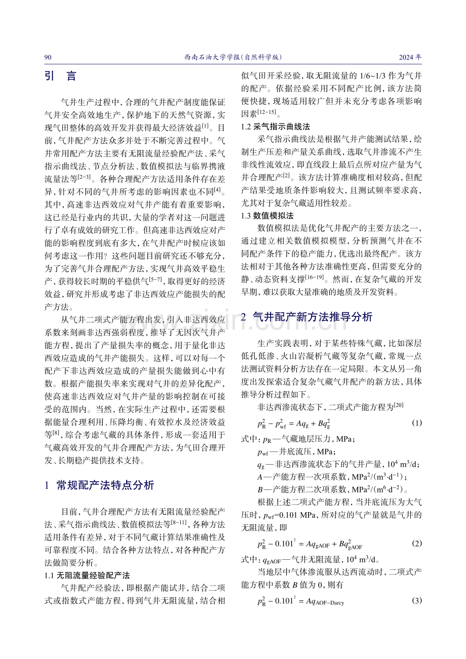 基于产量损失率的气井合理配产方法研究.pdf_第2页