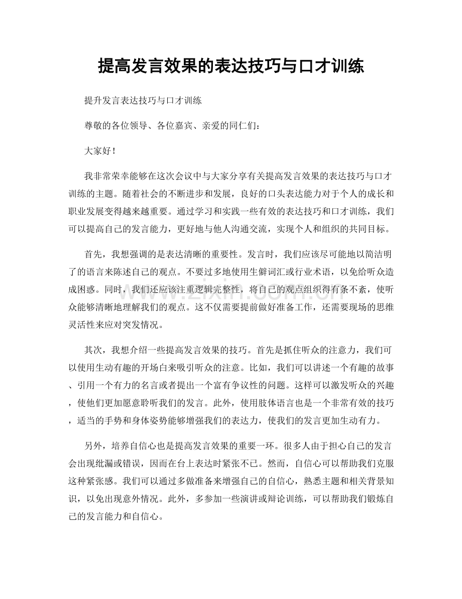 提高发言效果的表达技巧与口才训练.docx_第1页