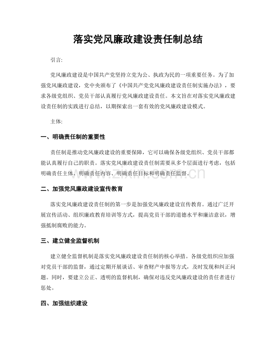 落实党风廉政建设责任制总结.docx_第1页