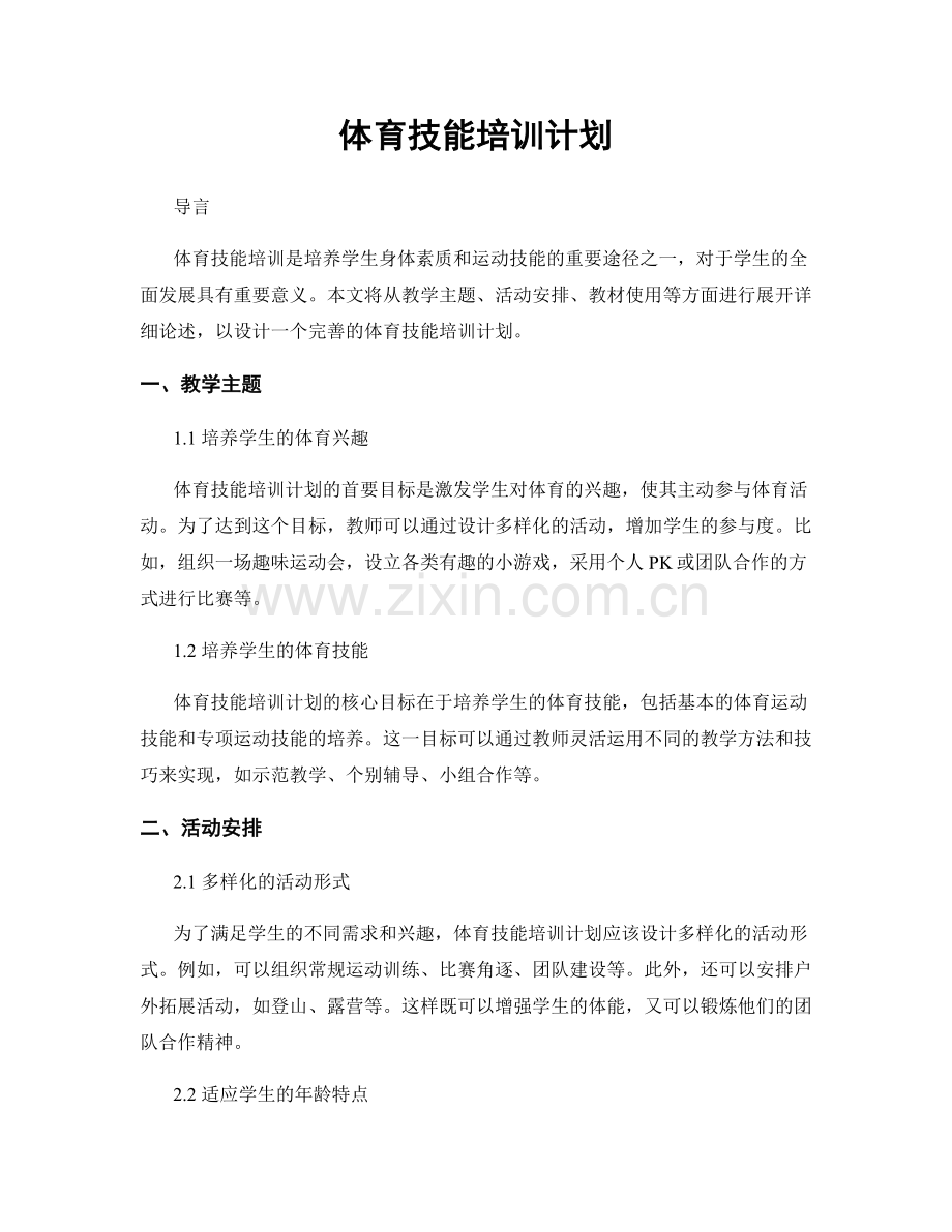 体育技能培训计划.docx_第1页