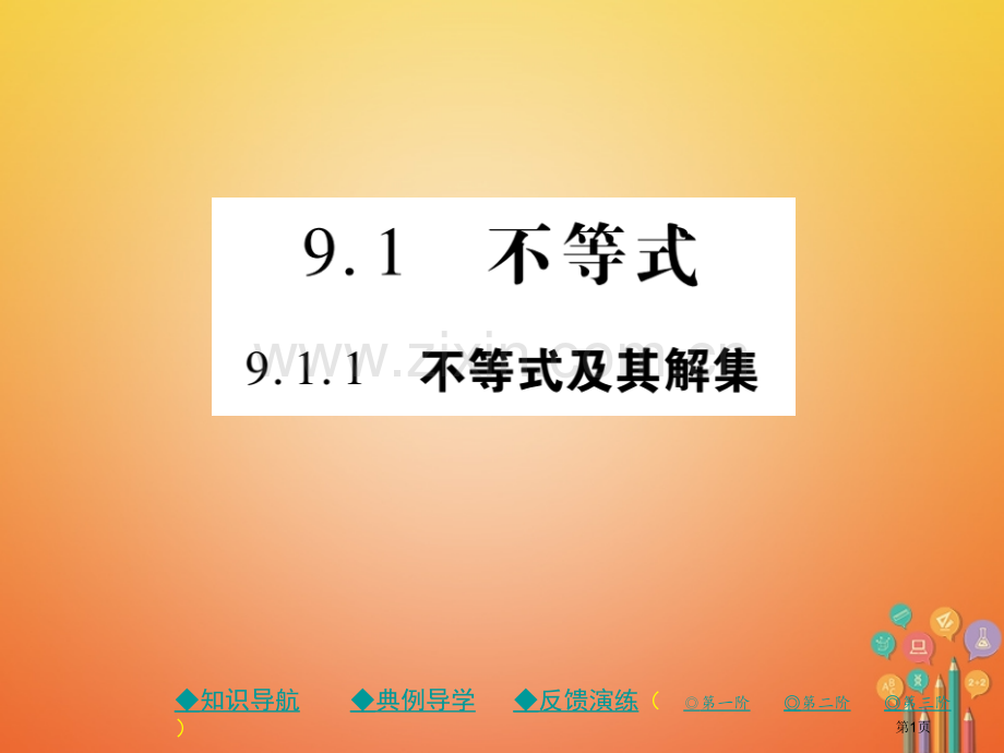 七年级数学下册9.1不等式9.1.1不等式及其解集讲义市公开课一等奖百校联赛特等奖大赛微课金奖PPT.pptx_第1页