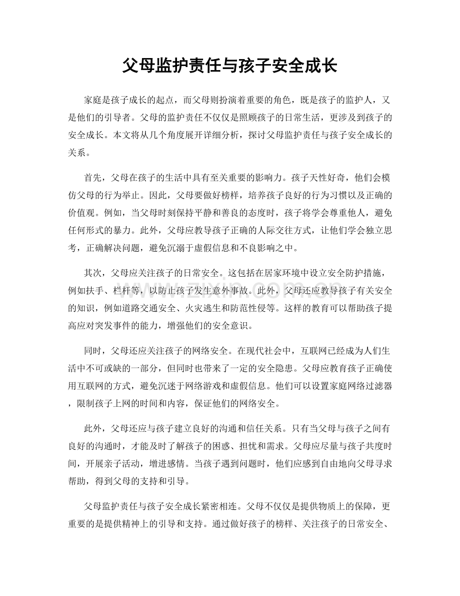 父母监护责任与孩子安全成长.docx_第1页