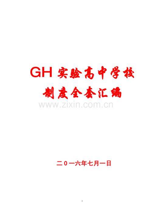 GH实验高中学校制度全套汇编.pdf