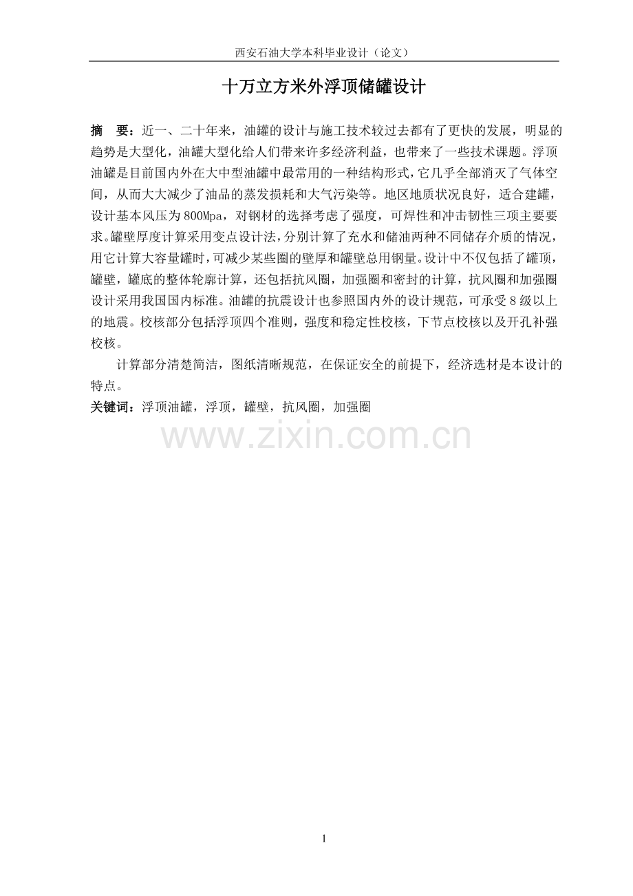 十万立方米外浮顶储罐设计本科毕业论文.doc_第1页