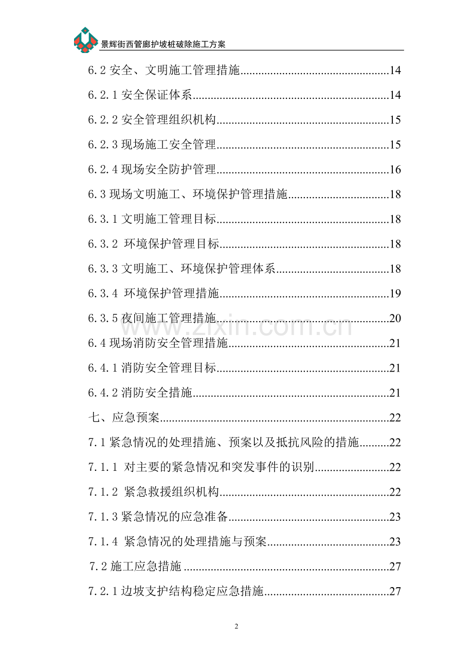 桩破除方案毕业论文初稿.doc_第2页