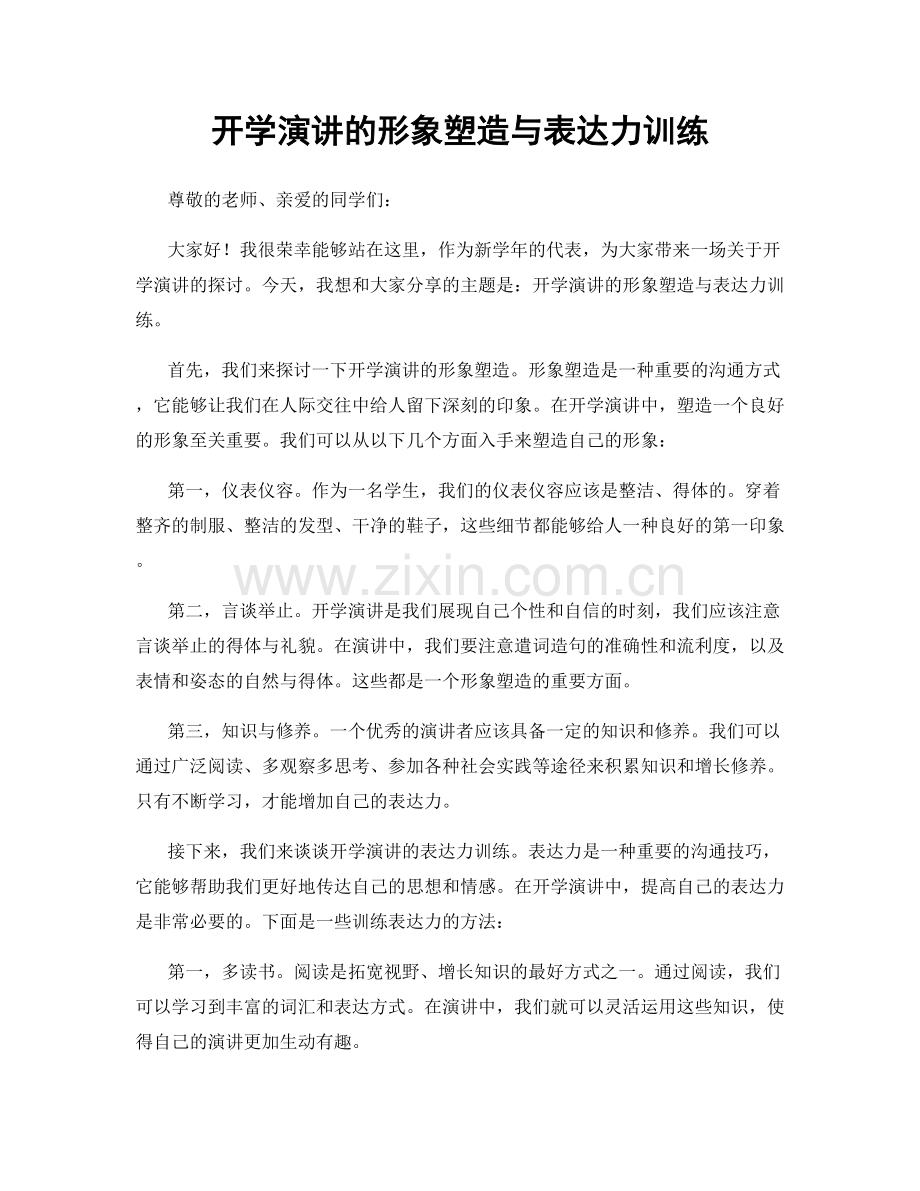 开学演讲的形象塑造与表达力训练.docx_第1页