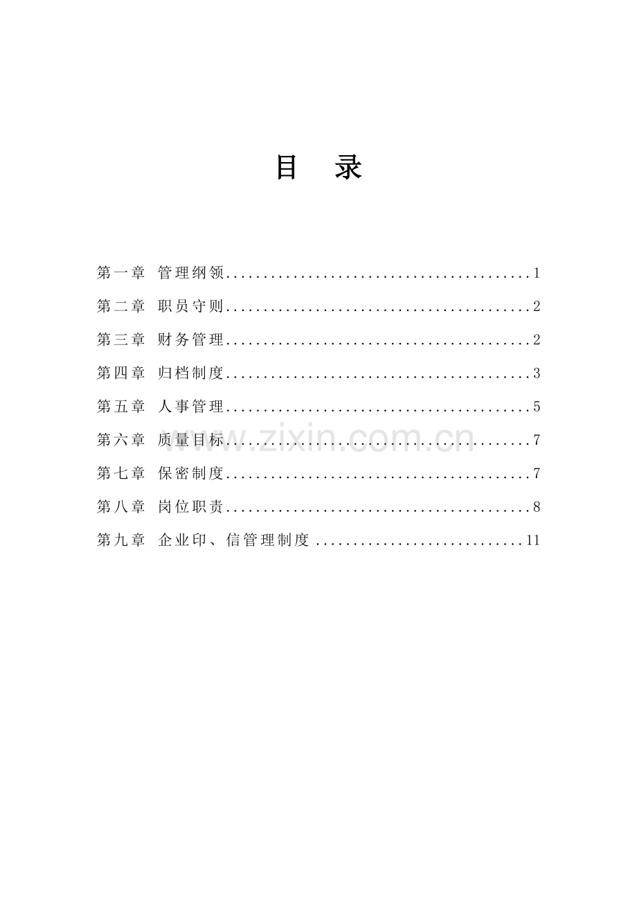 专项招标代理及造价咨询公司管理新规制度.doc_第2页