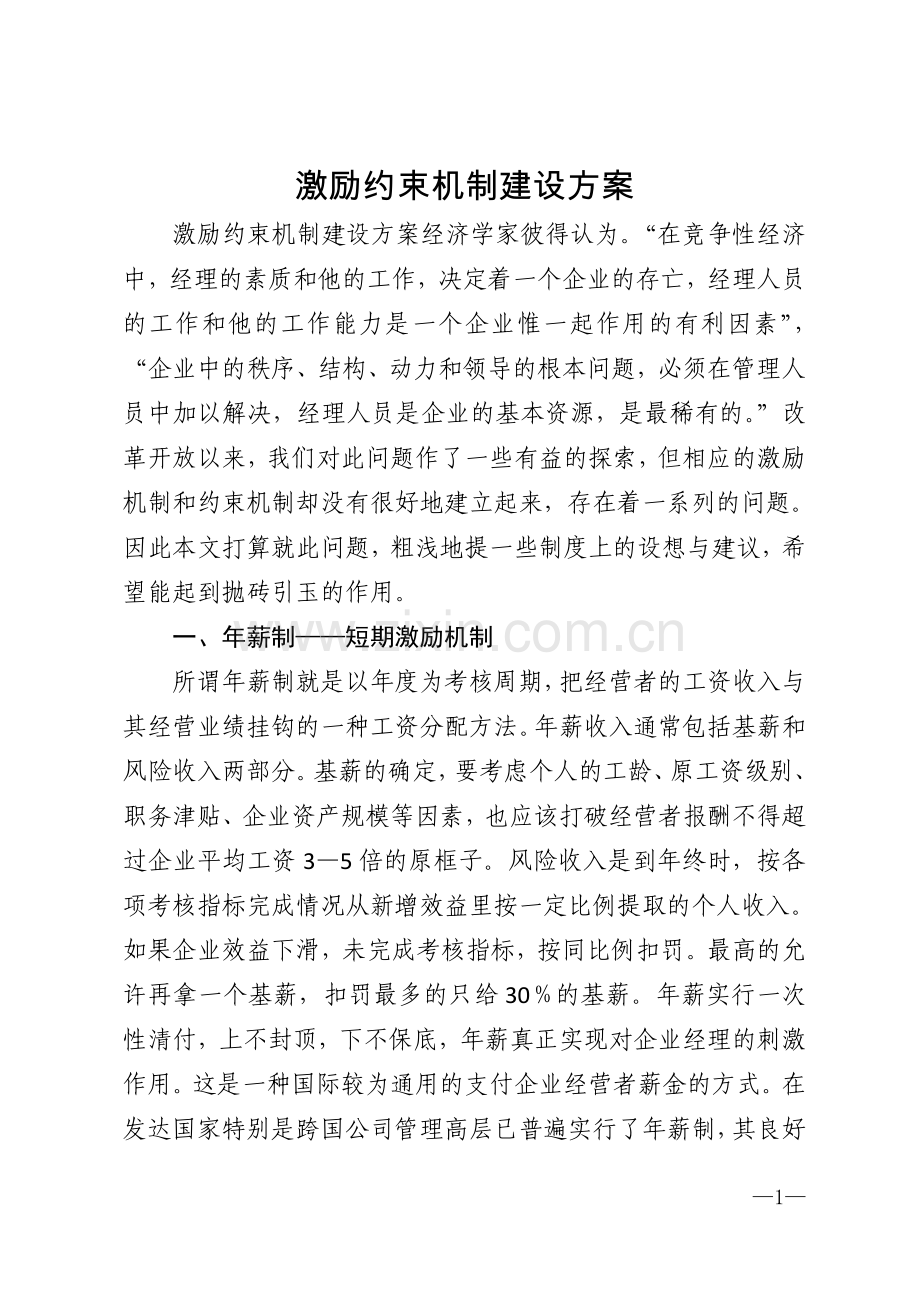 激励约束机制建设方案模版.doc_第1页