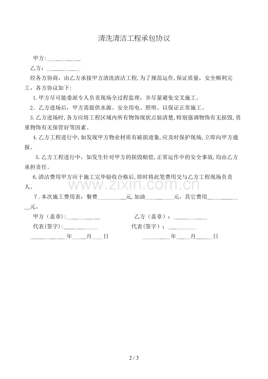 清洗保洁工程承包协议模版.doc_第2页