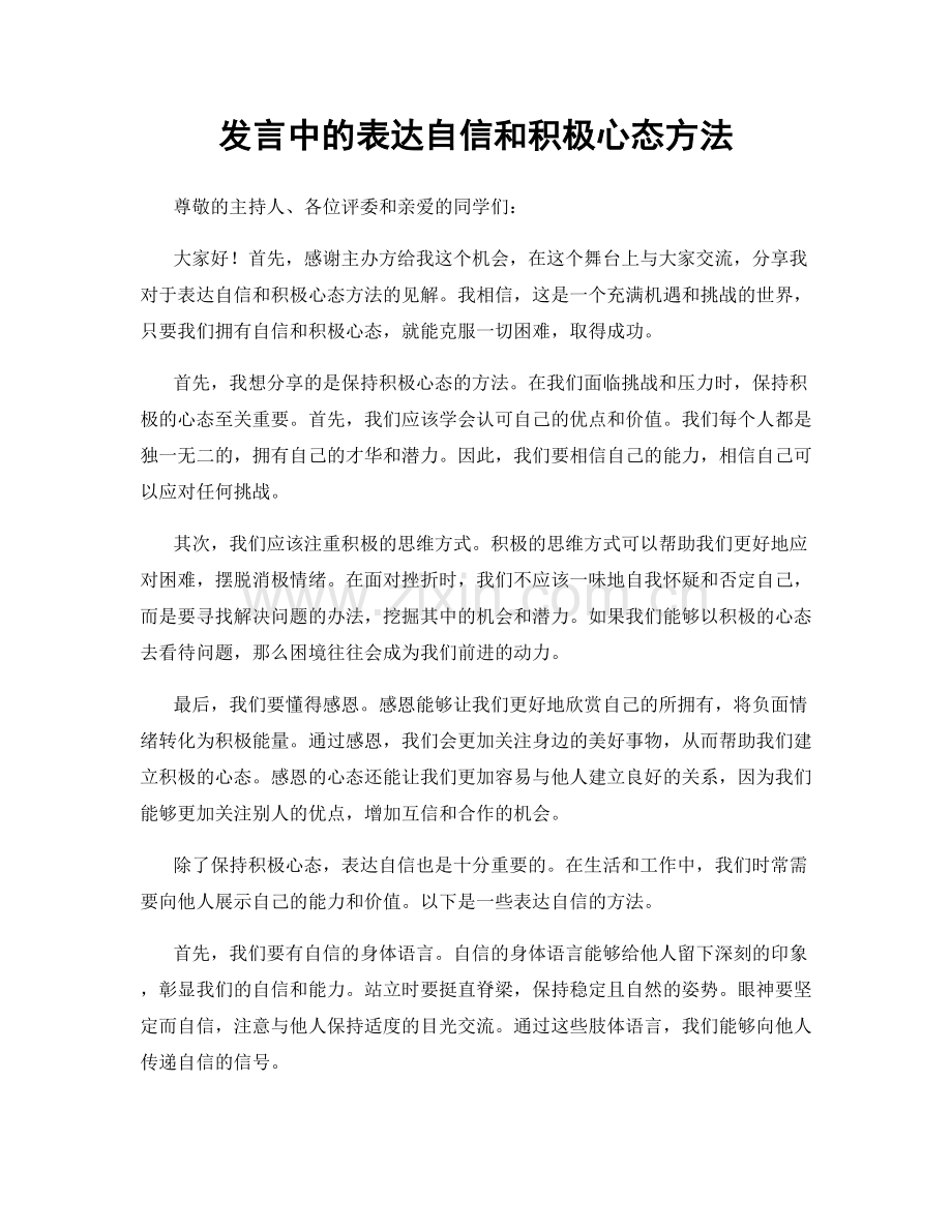 发言中的表达自信和积极心态方法.docx_第1页