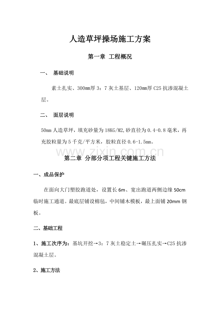 人造草坪操场综合标准施工专业方案.docx_第1页