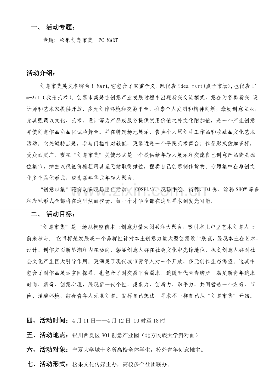 创意市集专项策划专业方案.doc_第2页