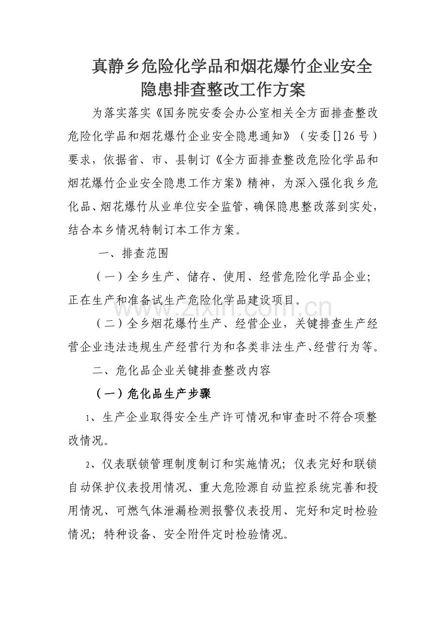 危险化学品和烟花爆竹企业安全隐患排查整治工作专业方案.doc_第1页