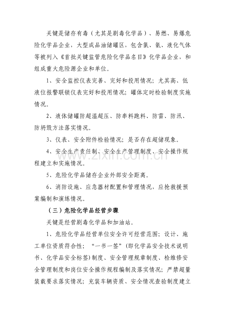 危险化学品和烟花爆竹企业安全隐患排查整治工作专业方案.doc_第3页