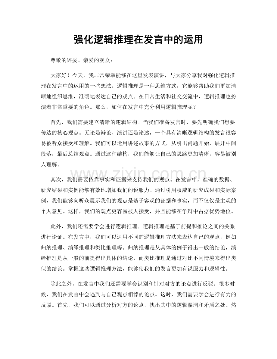 强化逻辑推理在发言中的运用.docx_第1页