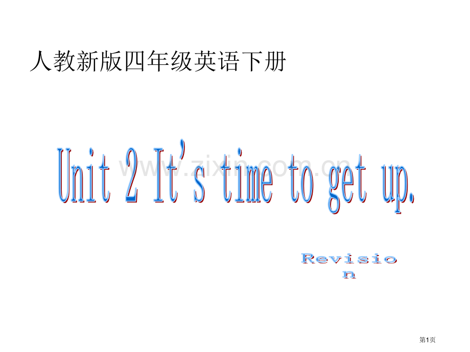 人教新版英语四下Unit2Itistimetogetup课件市公开课一等奖百校联赛特等奖课件.pptx_第1页