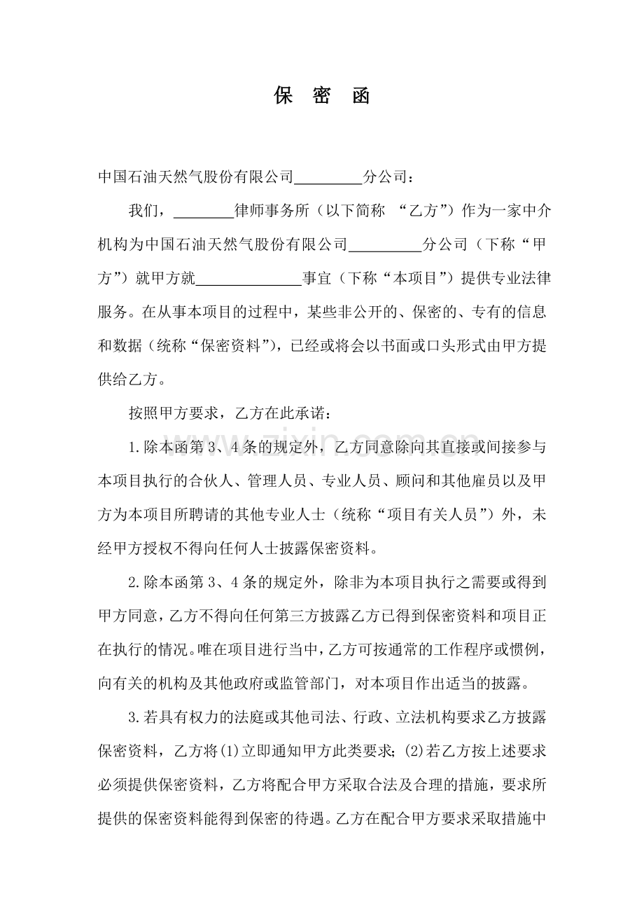 律师服务保密函.doc_第3页