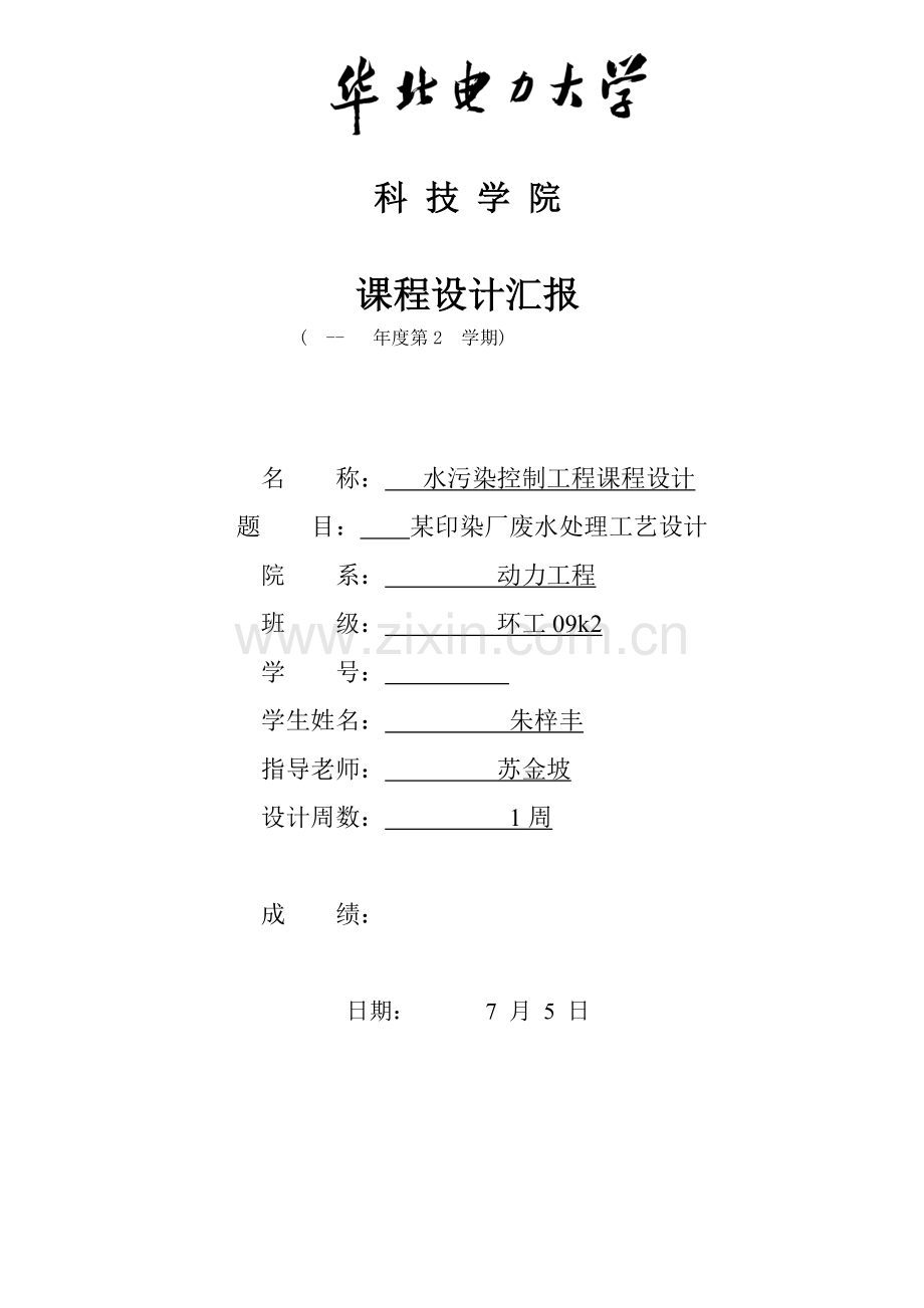 印染厂废水处理基本工艺设计.doc_第1页