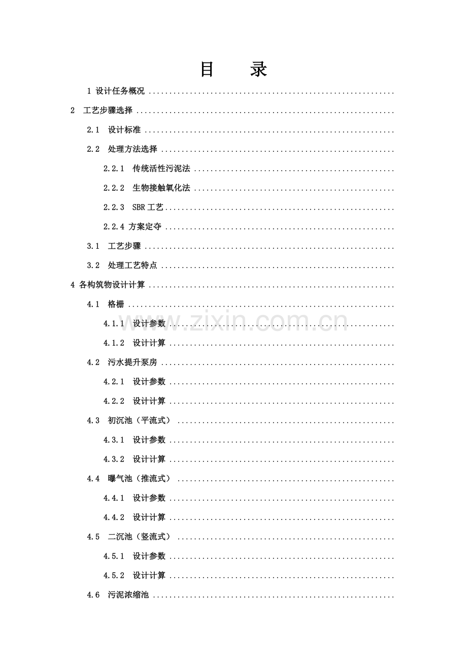 印染厂废水处理基本工艺设计.doc_第2页