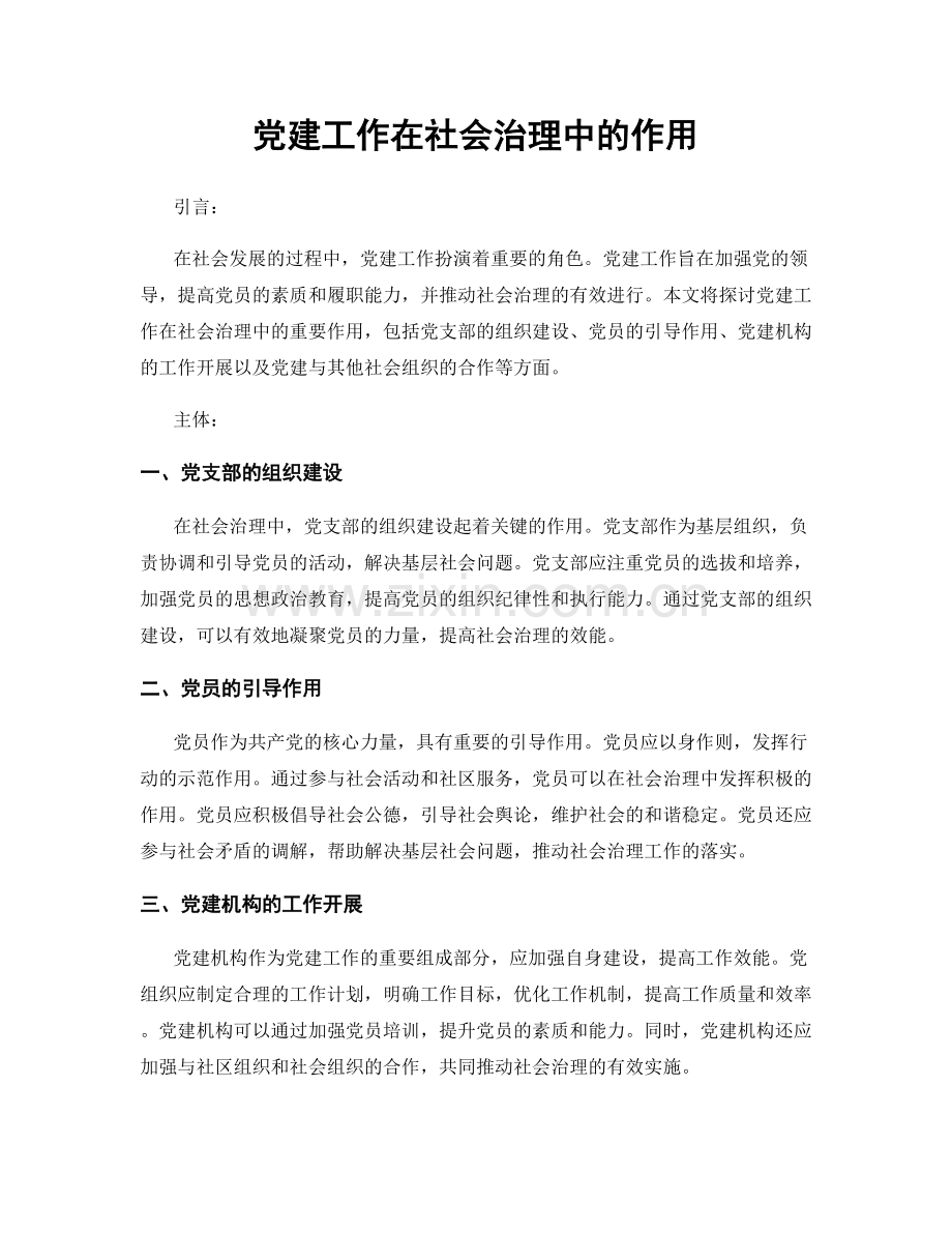 党建工作在社会治理中的作用.docx_第1页