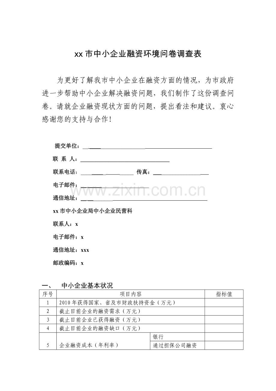 珠海市中小企业融资环境问卷调查表.doc_第1页