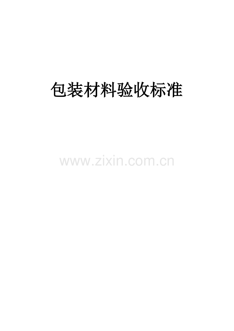 包材验收基础标准.doc_第1页