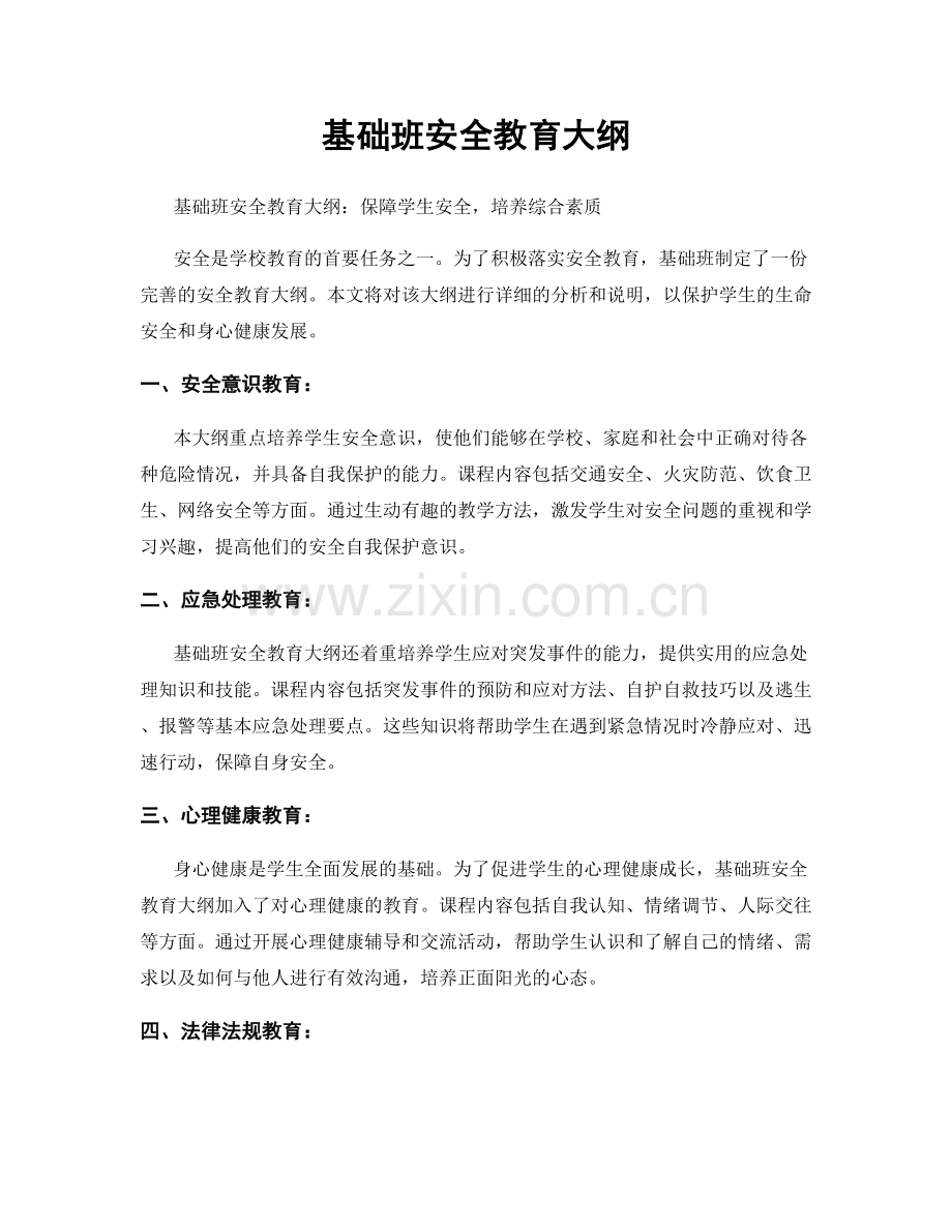 基础班安全教育大纲.docx_第1页