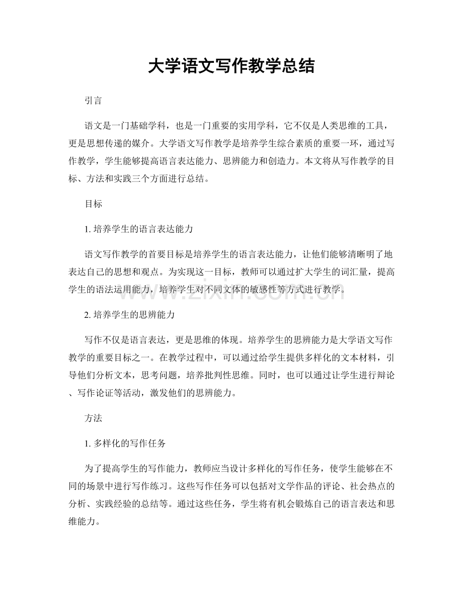 大学语文写作教学总结.docx_第1页