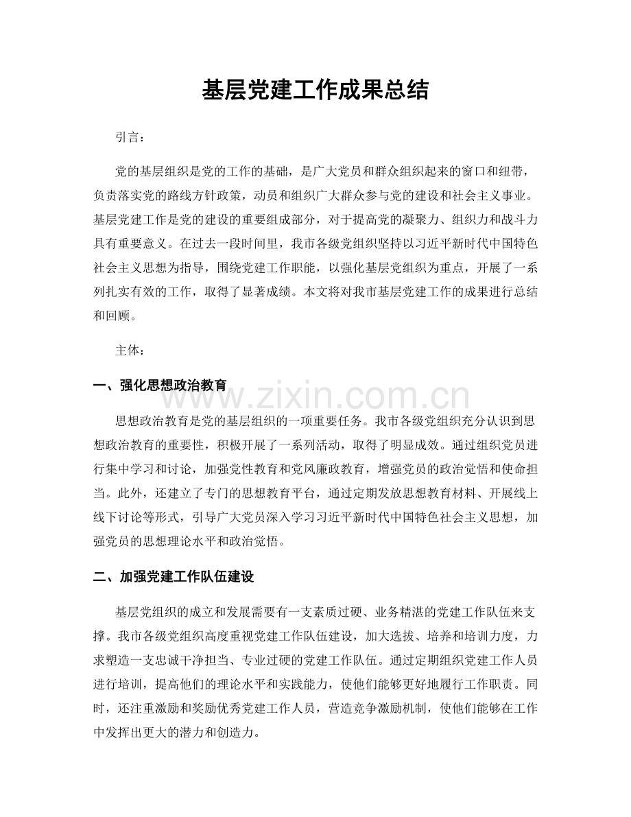 基层党建工作成果总结.docx_第1页