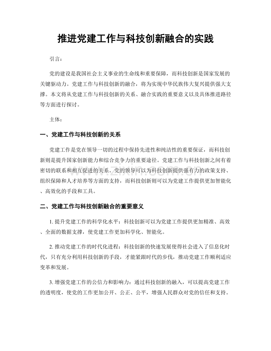 推进党建工作与科技创新融合的实践.docx_第1页