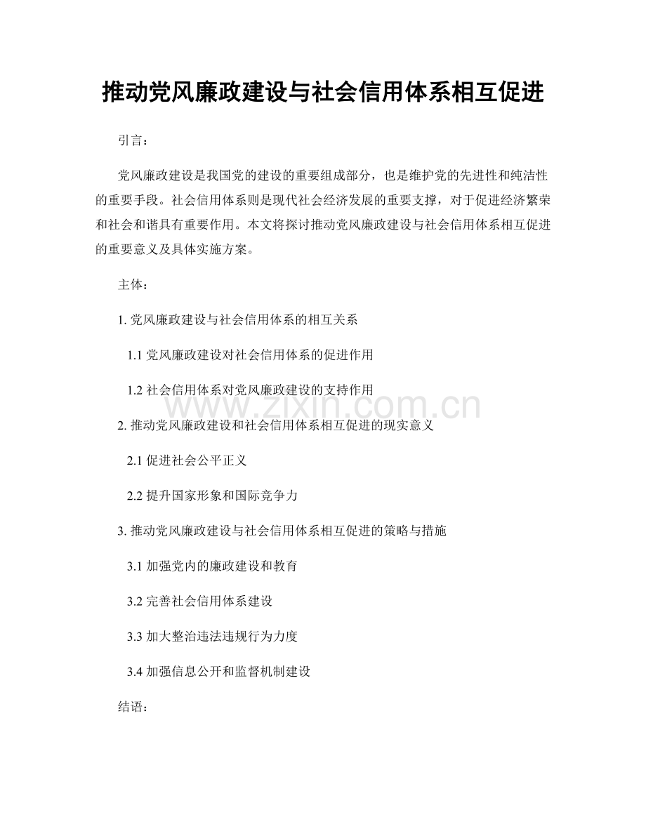 推动党风廉政建设与社会信用体系相互促进.docx_第1页