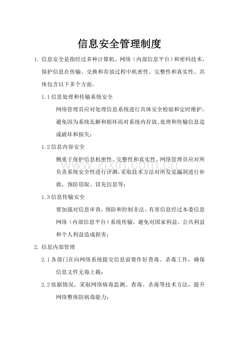 信息安全管理核心制度.doc_第2页