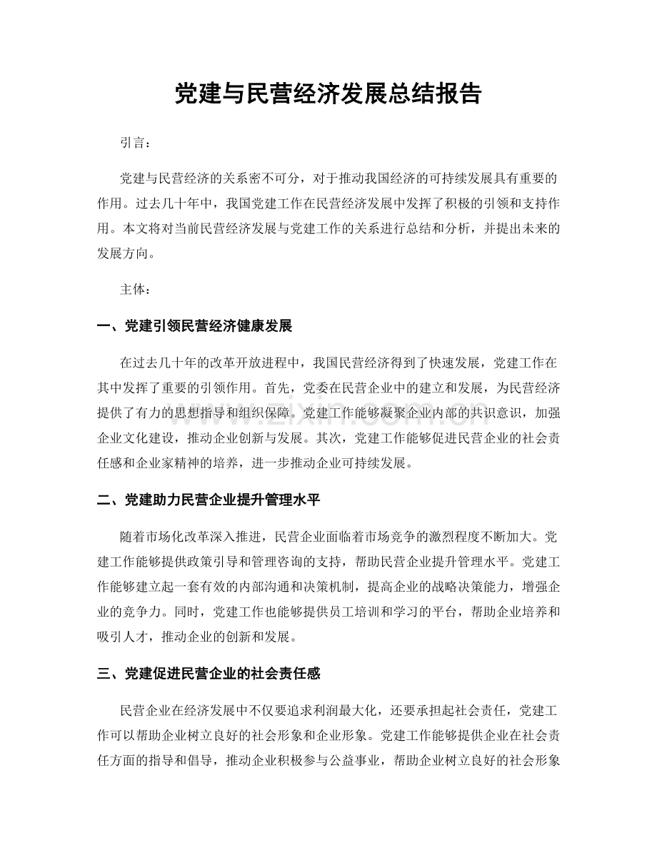 党建与民营经济发展总结报告.docx_第1页